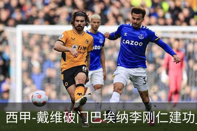 西甲-戴维破门巴埃纳李刚仁建功 马竞4-0大胜奥萨苏纳